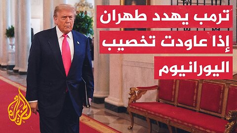 أمريكا وإيران.. أجواء من الريبة واتهامات متبادلة يتخللها حديث عن محادثات مرتقبة بينهما