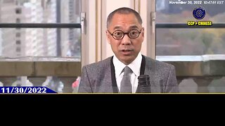 郭文贵先生2022年11月30日爆料： 国内爆发大面积示威抗议，甚至停电停水，城市无法运行，就会促使共产党更快打台湾！ 这时候就会随时瞬间发生中南坑5到10个人被消灭的行动，结束“习家党