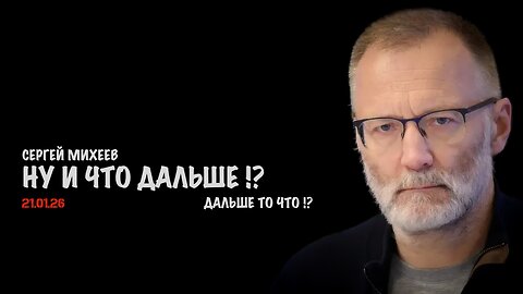 Ну и что дальше !? | Сергей Михеев