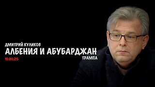 Албения и Абубарджан Трампа | Дмитрий Куликов