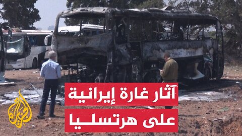 حافلات مدمرة وحفرة إثر قصف إيراني على وسط إسرائيل