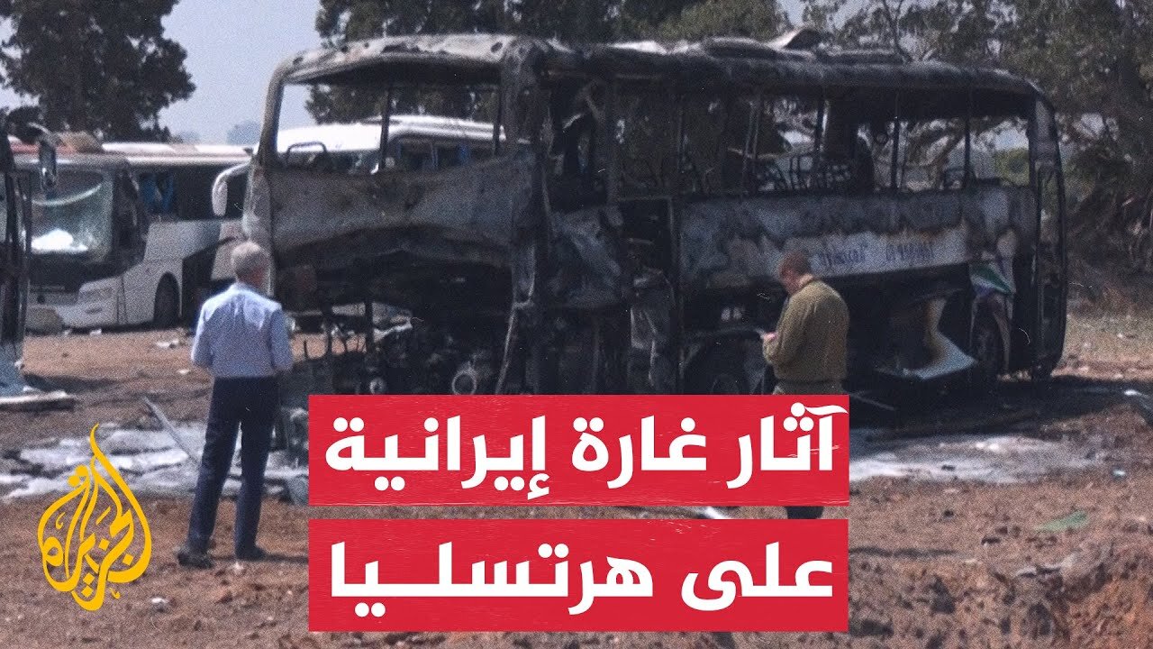 حافلات مدمرة وحفرة إثر قصف إيراني على وسط إسرائيل