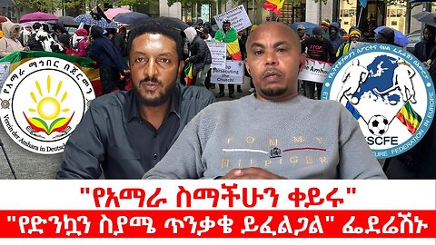 "የአማራ ስማችሁን ቀይሩ" || "የድንኳን ስያሜ ጥንቃቄ ይፈልጋል" ፌደሬሽኑ || ሐምሌ 17/2017 ዓ.ም