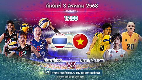 🔴ถ่ายทอดสด วอลเลย์บอล ไทย พบ เวียดนาม เวลา 17:00 ประจำวันที่ 3 สิงหาคม 2568