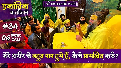 #34/एकांतिक वार्तालाप/ 06-12-2022/ Ekantik Vartalaap/ Bhajan Marg