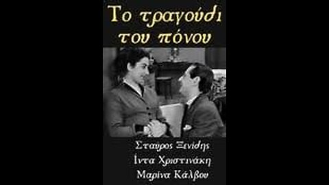 ΤΟ ΤΡΑΓΟΥΔΙ ΤΟΥ ΠΟΝΟΥ 1953