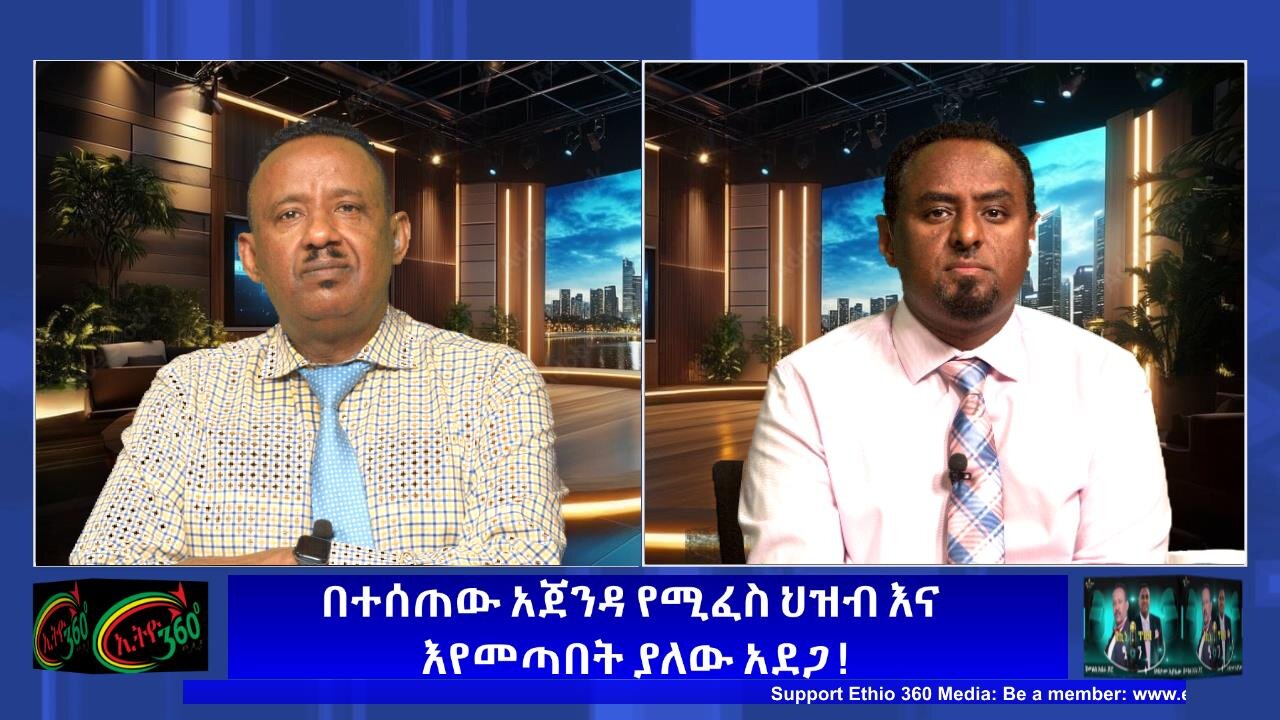 በተሰጠው አጀንዳ የሚፈስ ህዝብ እና እየመጣበት ያለው አደጋ ! April 26/2025