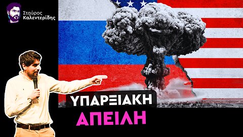 Ξεχάστε την Ουκρανία - Τα πυρηνικά είναι το μεγαλύτερο θέμα