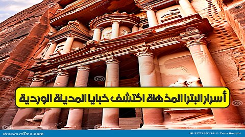 أسرار البترا المُذهلة: اكتشف خبايا المدينة الوردية! #البترا #الأردن #تاريخ