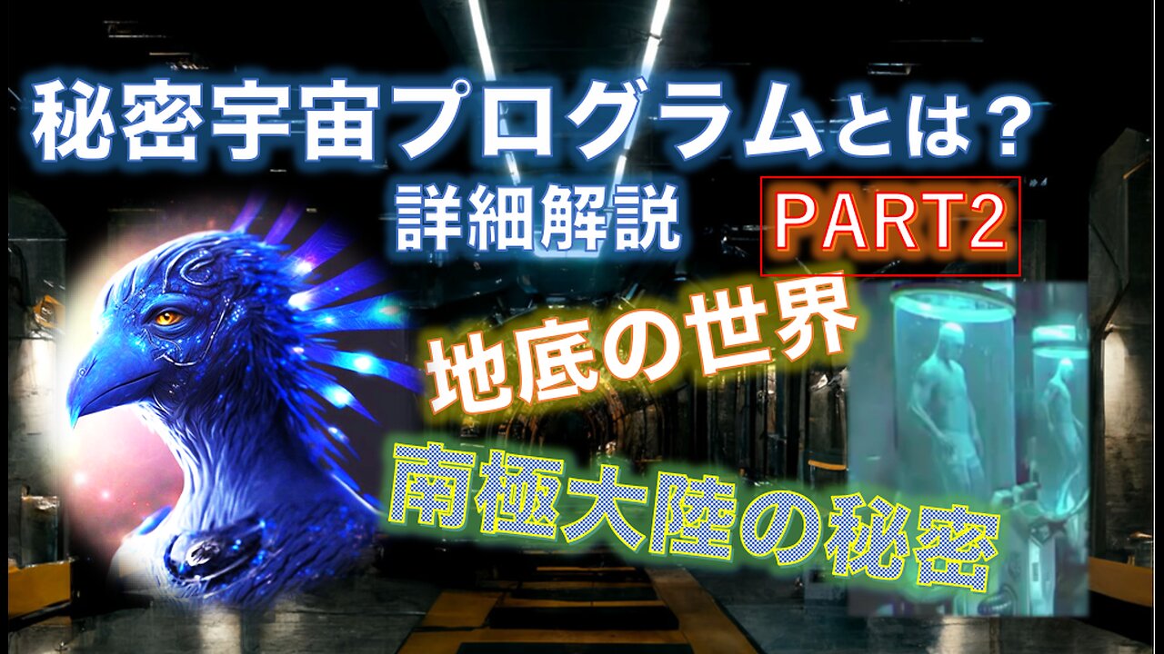 秘密宇宙プログラムとは？Part 2⭐️地底世界⭐️南極大陸の秘密⭐️