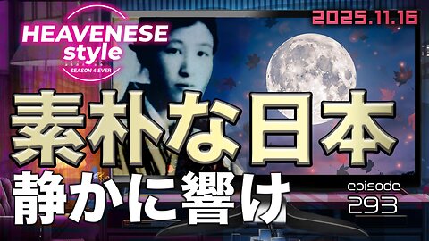 NEW‼️episode293『素朴な日本 静かに響け』HEAVENESE style (2025.11.16号)