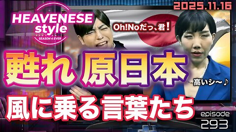 episode293『甦れ原日本 風に乗る言葉たち』HEAVENESE style (2025.11.16号)