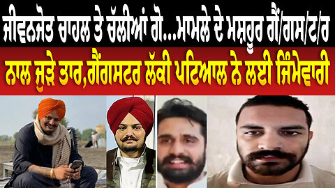 ਜੀਵਨਜੋਤ ਚਾਹਲ ਤੇ ਚੱ/ਲੀ/ਆਂ ਗੋ... ਮਾਮਲੇ ਦੇ ਗੈਂਗਸਟਰ ਨਾਲ ਜੁੜੇ ਤਾਰ,ਗੈਂ/ਗ/ਸ/ਟ/ਰ ਲੱਕੀ ਪਟਿਆਲ ਨੇ ਲਈ ਜਿੰਮੇਵਾਰੀ