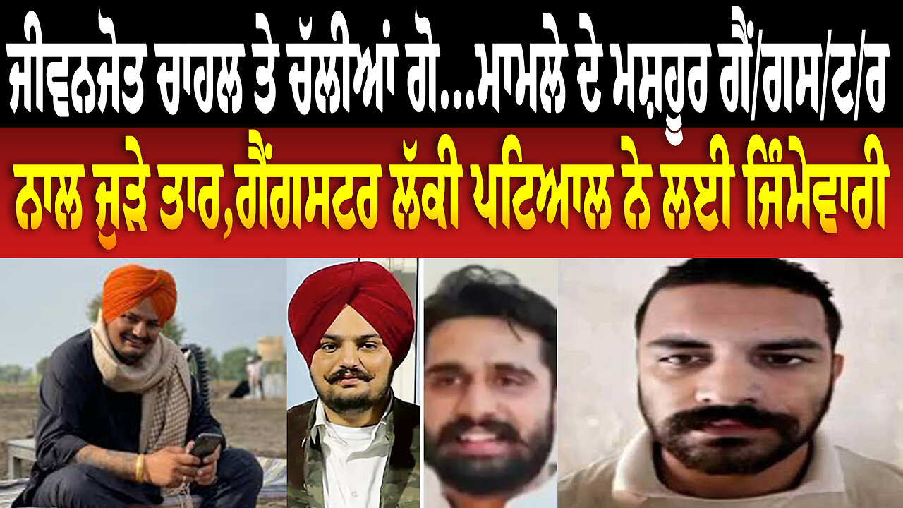 ਜੀਵਨਜੋਤ ਚਾਹਲ ਤੇ ਚੱ/ਲੀ/ਆਂ ਗੋ... ਮਾਮਲੇ ਦੇ ਗੈਂਗਸਟਰ ਨਾਲ ਜੁੜੇ ਤਾਰ,ਗੈਂ/ਗ/ਸ/ਟ/ਰ ਲੱਕੀ ਪਟਿਆਲ ਨੇ ਲਈ ਜਿੰਮੇਵਾਰੀ