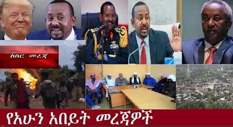 የአሁን_አበይት_መረጃዎች_SEP_13_2025 Dere News #dera zena #zena tube #derejehabtewold #Ethiopian News