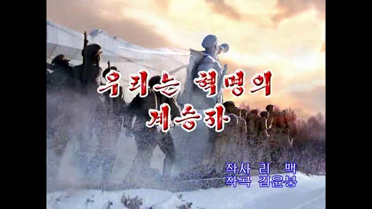 [Karaoke] 우리는 혁명의 계승자 (We Are Successors to the Revolution)