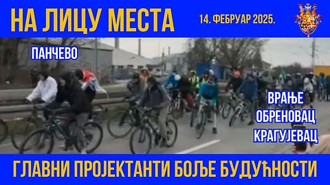 НА ЛИЦУ МЕСТА; 14. фебруар 2025. Панчево, Обреновац, Врање, Крагујевац