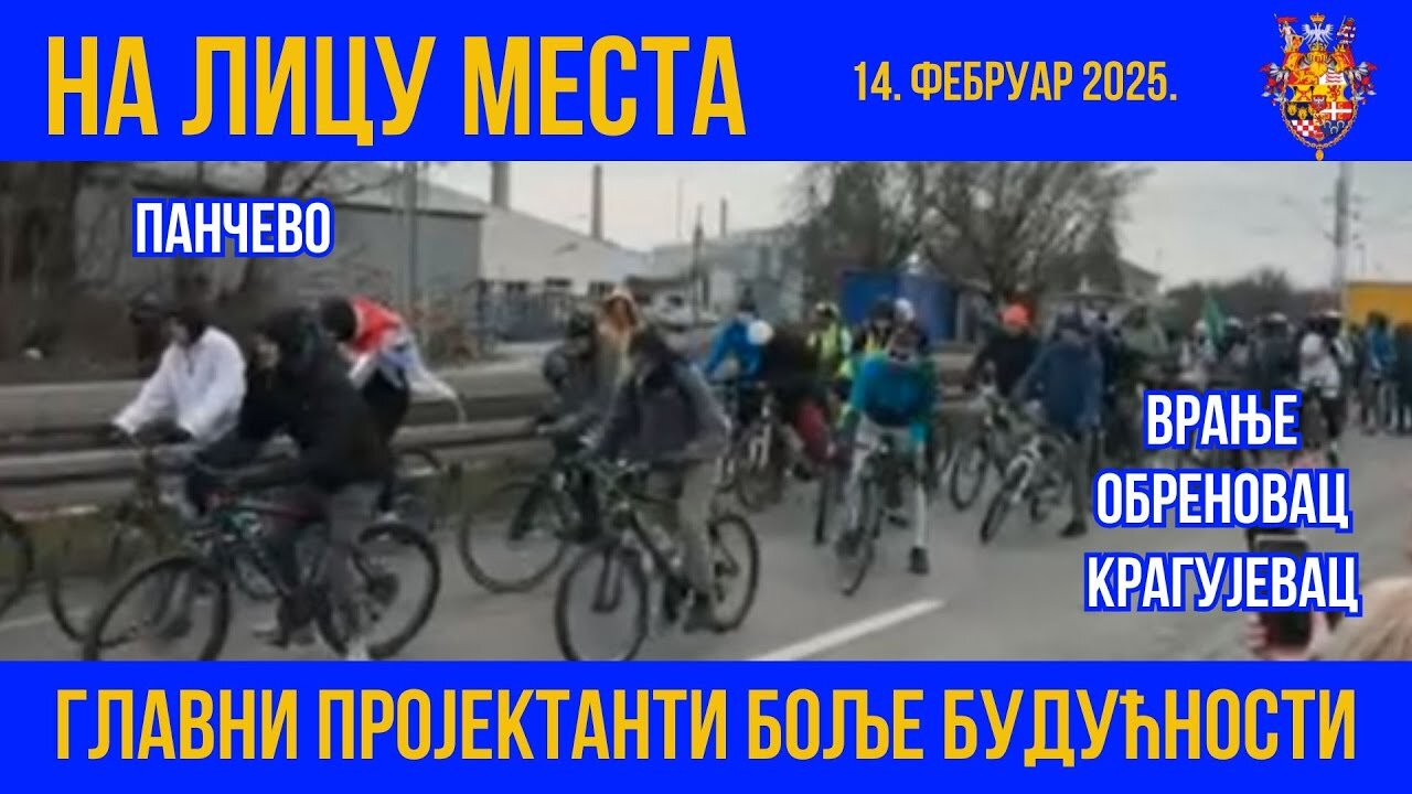 НА ЛИЦУ МЕСТА; 14. фебруар 2025. Панчево, Обреновац, Врање, Крагујевац