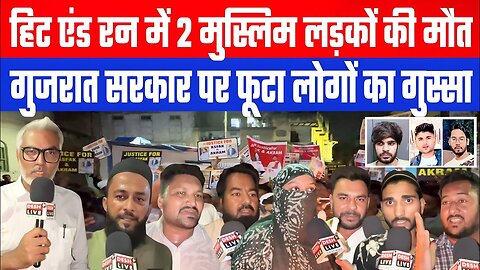 हिट एंड रन में 2 मुस्लिम लड़कों की मौत। गुजरात सरकार पर फूटा लोगों का गुस्सा! Desh Live | Sahal Q
