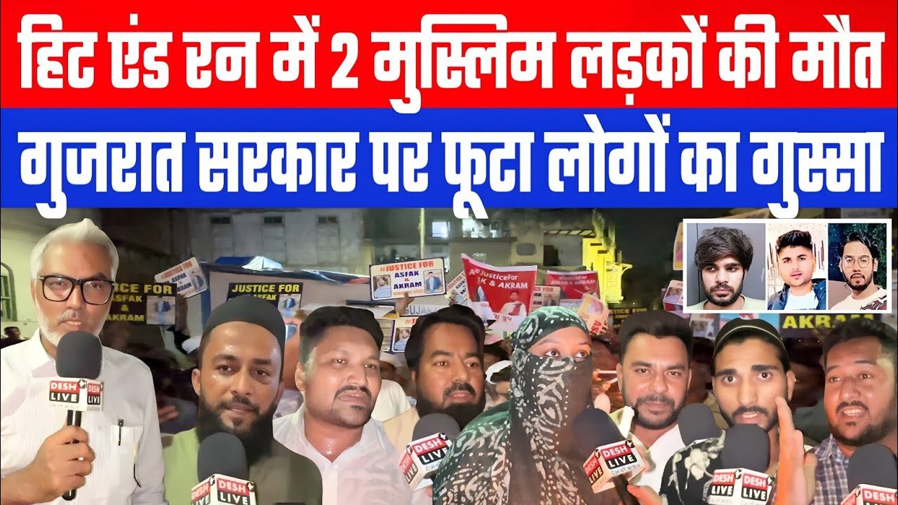 हिट एंड रन में 2 मुस्लिम लड़कों की मौत। गुजरात सरकार पर फूटा लोगों का गुस्सा! Desh Live | Sahal Q