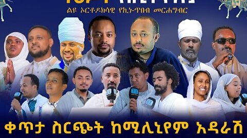 ማዕዶት ለኢትዮጵያ - Maedot Ethiopia