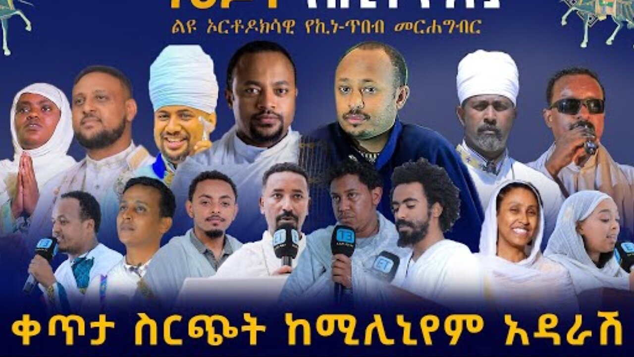 ማዕዶት ለኢትዮጵያ - Maedot Ethiopia