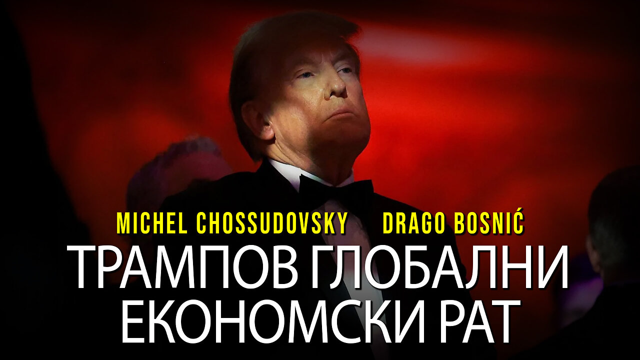 ТРАМПОВ ГЛОБАЛНИ ЕКОНОМСКИ РАТ - MICHEL CHOSSUDOVSKY & DRAGO BOSNIĆ