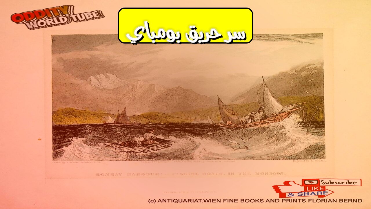 حريق بومباي 1844: الكارثة المخفية والخسائر الفادحة #تاريخ_الهند #حرائق #بومباي