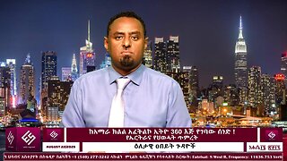 ከአማራ ክልል አፈትልኮ ኢትዮ 360 እጅ የገባው ሰነድ እና የኤርትራና የህወሓት ጥምረት ጉዳይ! August 22/2025