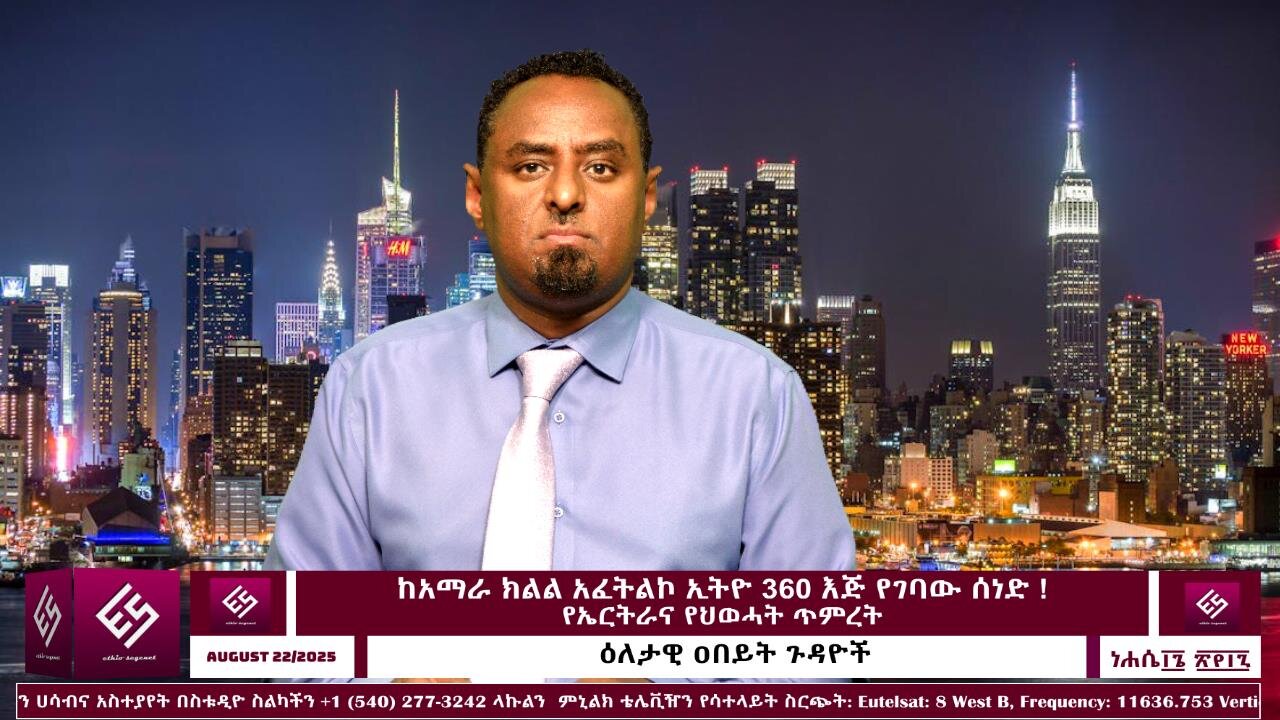ከአማራ ክልል አፈትልኮ ኢትዮ 360 እጅ የገባው ሰነድ እና የኤርትራና የህወሓት ጥምረት ጉዳይ! August 22/2025