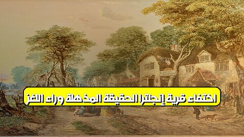 اختفاء قرية إنجلترا: الحقيقة المذهلة وراء اللغز #تاريخ #غموض #إنجلترا