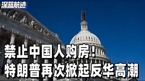 禁止中国人购房！特朗普再次掀起反华高潮，中方反击正中美七寸