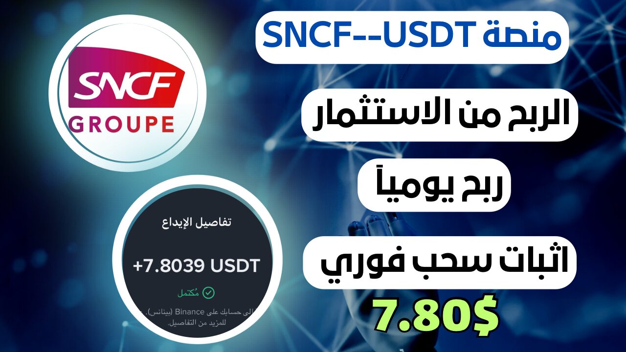 منصه SNCF--USDT ربح من الاستثمار مع اثبات سحب فوري 7.80$ 🤑💸