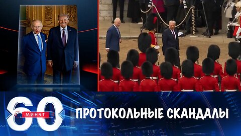 60 минут. США и Великобритания пытаются договориться на фоне протокольных скандалов