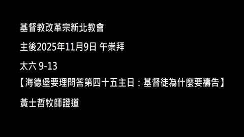 【海德堡要理問答第四十五主日：基督徒為什麼要禱告】