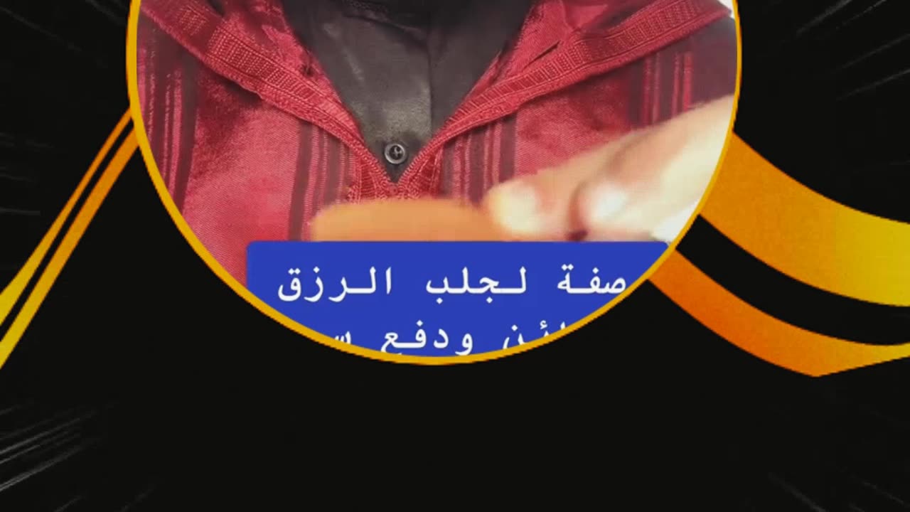 جلب الرزق والغنى