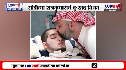 Saudi's Sleeping Prince Passed Away | सौदीच्या 'स्लीपिंग प्रिन्स'ची 20 वर्षांची लढाई संपली