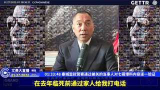 （二十九）秦城监狱警察通过被关的当事人对七哥爆料内容逐一验证【2022年01月27日文贵大直播精选】