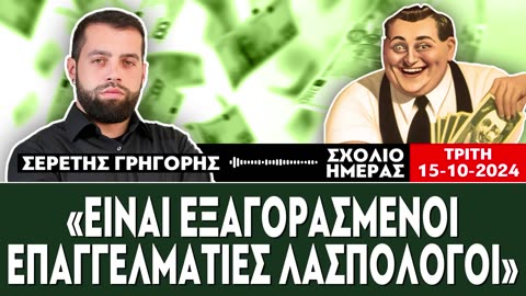 «Είναι εξαγορασμένοι επαγγελματίες λασπολόγοι»