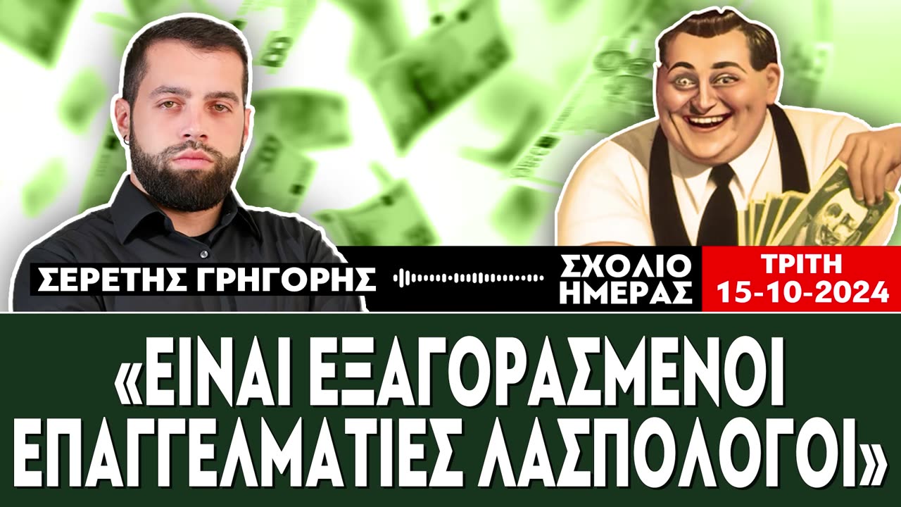 «Είναι εξαγορασμένοι επαγγελματίες λασπολόγοι»