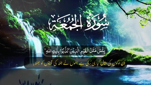 Surah Al Jumu'ah: Beautiful Quran Recitation with Urdu Translation | سورہ الجمعہ