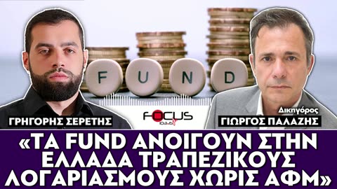ΓΡΗΓΟΡΗΣ ΣΕΡΕΤΗΣ,ΚΟΝΤΡΑ ΣΤΟ ΣΥΣΤΗΜΑ-FOCUS FM 103.6