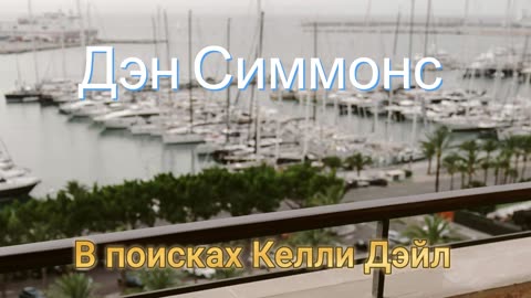 Дэн Симмонс | В поисках Келли Дэйл (2025)