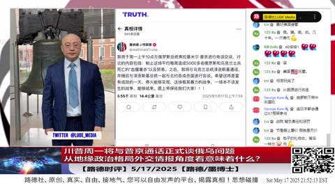 【路德时评】川普周一将与普京通话正式谈俄乌问题，从地缘政治格局外交情报角度看，对习近平意味着什么？5/17/2025【路德/墨博士】
