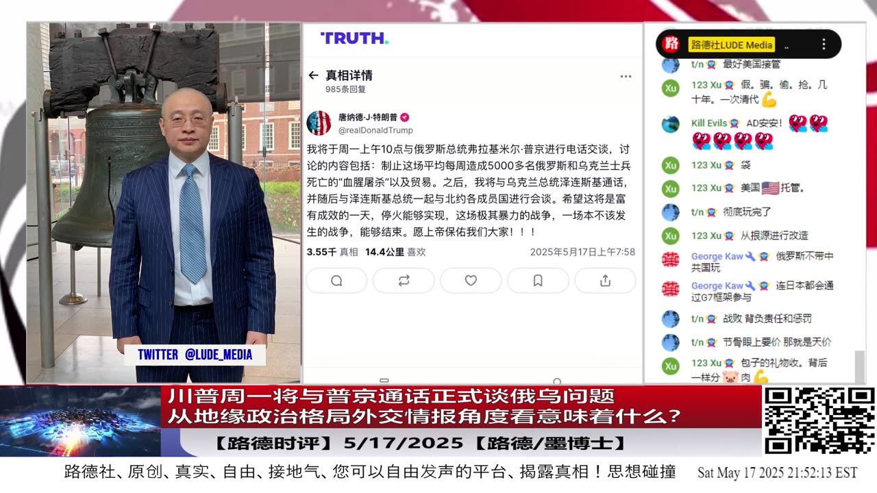 【路德时评】川普周一将与普京通话正式谈俄乌问题，从地缘政治格局外交情报角度看，对习近平意味着什么？5/17/2025【路德/墨博士】