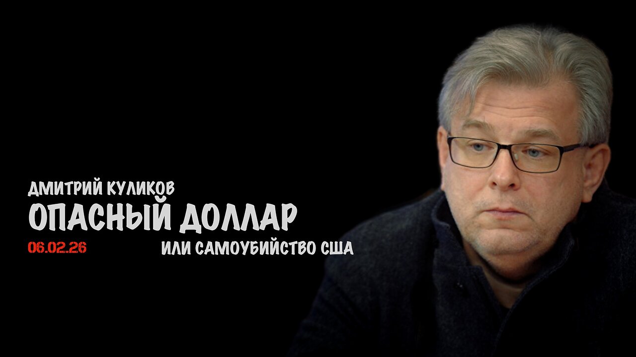 Опасный доллар | Дмитрий Куликов