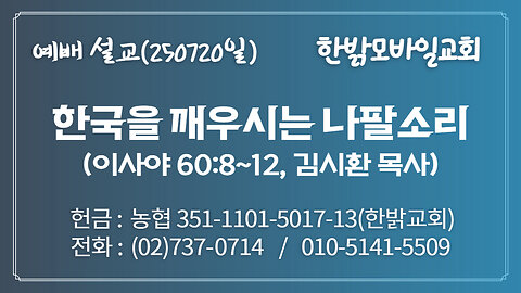 250720(일) [예배설교] 한국을 깨우시는 나팔소리 (사60:8~12) [예배] 한밝모바일교회 김시환 목사