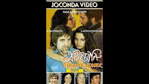 ΧΡΙΣΤΙΝΑ Ο ΜΕΓΑΛΟΣ ΕΡΩΤΑΣ 1986