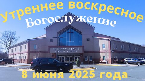 Утреннее воскресное Богослужение 8 июня 2025 года