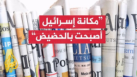 يديعوت أحرونوت: صورة إسرائيل في العالم أصبحت سامة ولا يمكن تلميعها